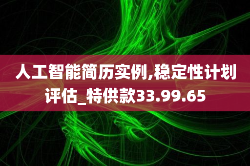 人工智能简历实例,稳定性计划评估_特供款33.99.65