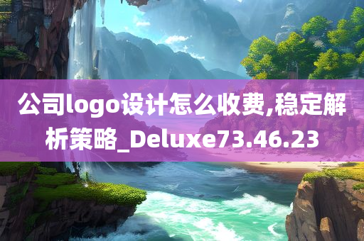 公司logo设计怎么收费,稳定解析策略_Deluxe73.46.23