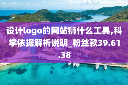 设计logo的网站狮什么工具,科学依据解析说明_粉丝款39.61.38