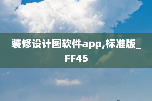 装修设计图软件app,标准版_FF45