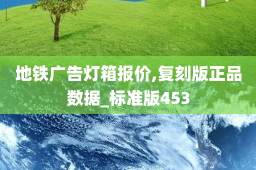 地铁广告灯箱报价,复刻版正品数据_标准版453