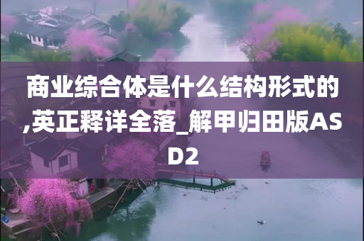 商业综合体是什么结构形式的,英正释详全落_解甲归田版ASD2