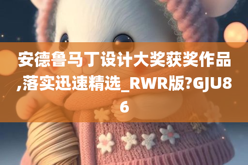 安德鲁马丁设计大奖获奖作品,落实迅速精选_RWR版?GJU86