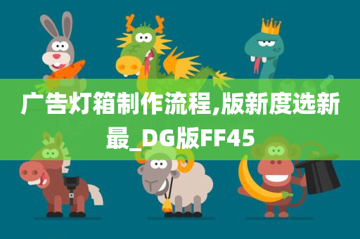 广告灯箱制作流程,版新度选新最_DG版FF45