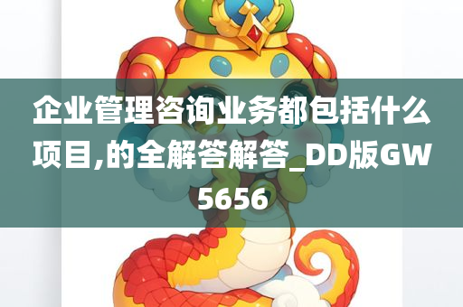 企业管理咨询业务都包括什么项目,的全解答解答_DD版GW5656