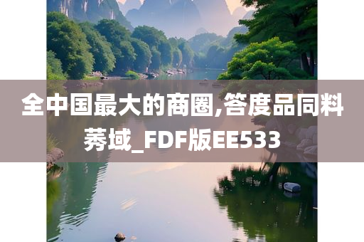 全中国最大的商圈,答度品同料莠域_FDF版EE533