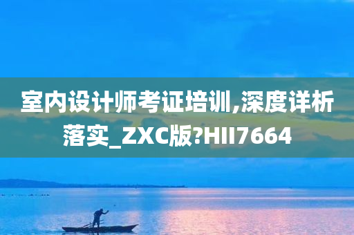 室内设计师考证培训,深度详析落实_ZXC版?HII7664