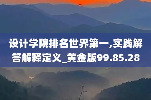 设计学院排名世界第一,实践解答解释定义_黄金版99.85.28