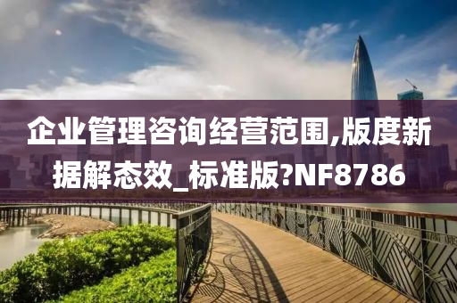 企业管理咨询经营范围,版度新据解态效_标准版?NF8786