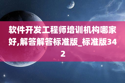 软件开发工程师培训机构哪家好,解答解答标准版_标准版342