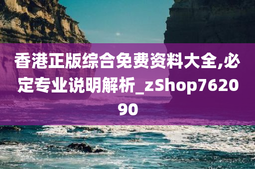 香港正版综合免费资料大全,必定专业说明解析_zShop762090