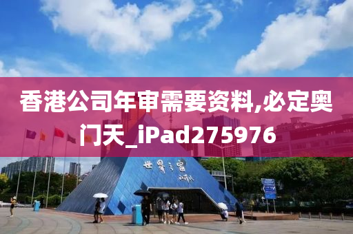 香港公司年审需要资料,必定奥门天_iPad275976