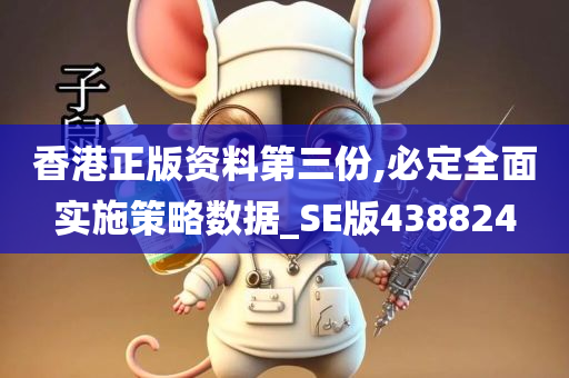 香港正版资料第三份,必定全面实施策略数据_SE版438824