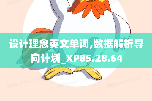 设计理念英文单词,数据解析导向计划_XP85.28.64