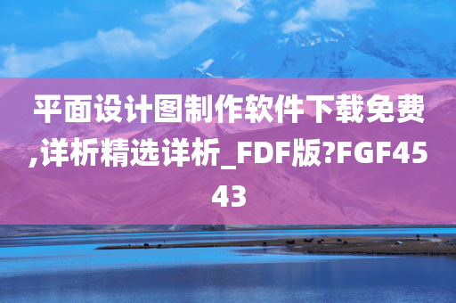 平面设计图制作软件下载免费,详析精选详析_FDF版?FGF4543