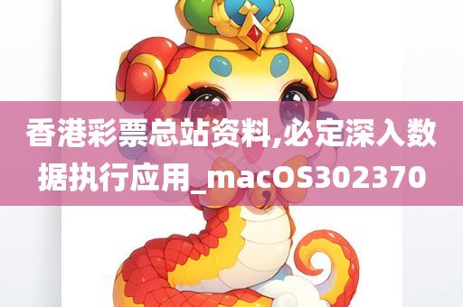 香港彩票总站资料,必定深入数据执行应用_macOS302370