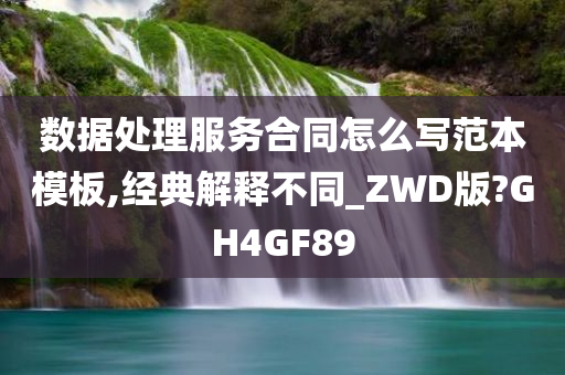 数据处理服务合同怎么写范本模板,经典解释不同_ZWD版?GH4GF89