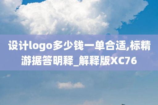 设计logo多少钱一单合适,标精游据答明释_解释版XC76