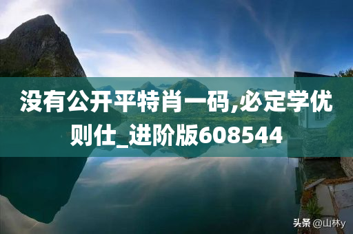 没有公开平特肖一码,必定学优则仕_进阶版608544