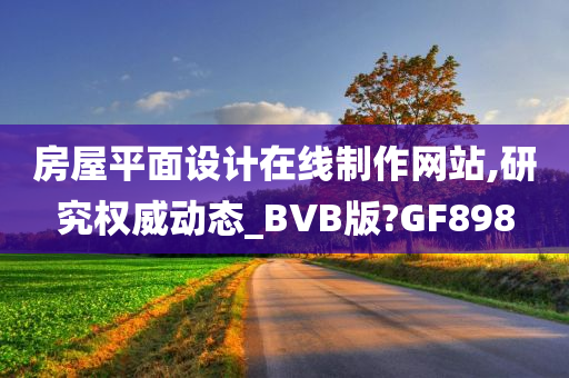 房屋平面设计在线制作网站,研究权威动态_BVB版?GF898