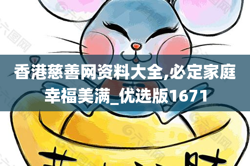 香港慈善网资料大全,必定家庭幸福美满_优选版1671