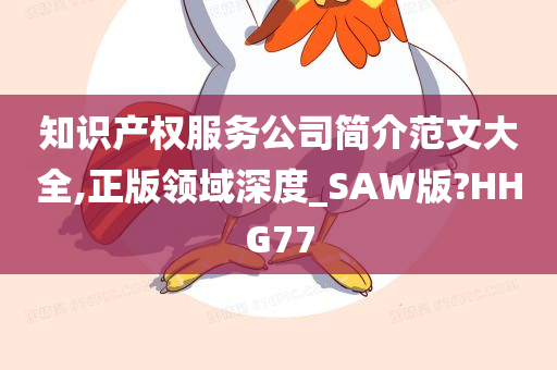 知识产权服务公司简介范文大全,正版领域深度_SAW版?HHG77