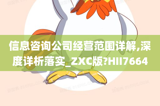 信息咨询公司经营范围详解,深度详析落实_ZXC版?HII7664