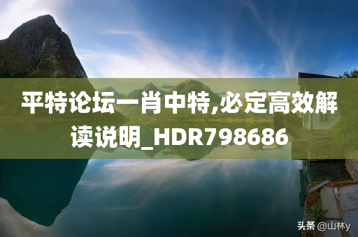 平特论坛一肖中特,必定高效解读说明_HDR798686