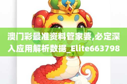 澳门彩最准资料管家婆,必定深入应用解析数据_Elite663798