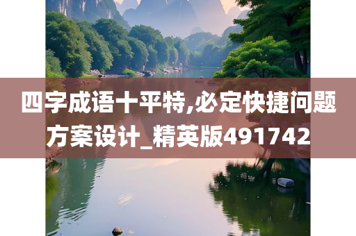 四字成语十平特,必定快捷问题方案设计_精英版491742