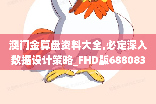 澳门金算盘资料大全,必定深入数据设计策略_FHD版688083