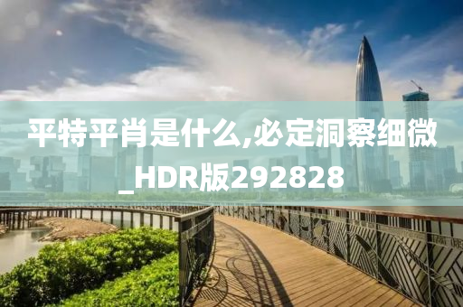 平特平肖是什么,必定洞察细微_HDR版292828