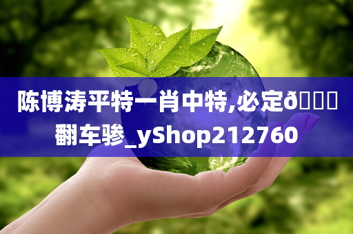 陈博涛平特一肖中特,必定🐎翻车骖_yShop212760