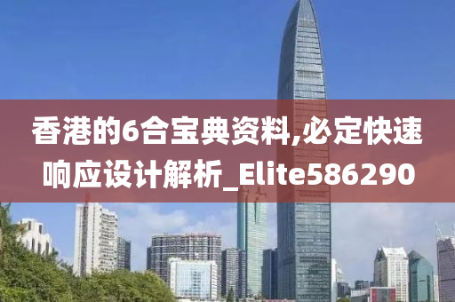 香港的6合宝典资料,必定快速响应设计解析_Elite586290