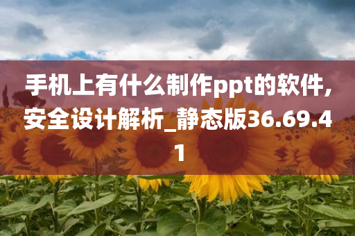 手机上有什么制作ppt的软件,安全设计解析_静态版36.69.41