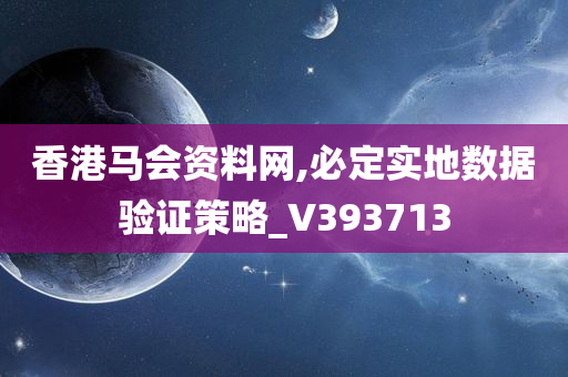 香港马会资料网,必定实地数据验证策略_V393713