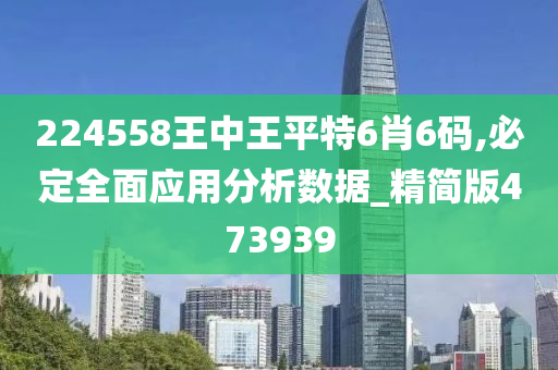 224558王中王平特6肖6码,必定全面应用分析数据_精简版473939