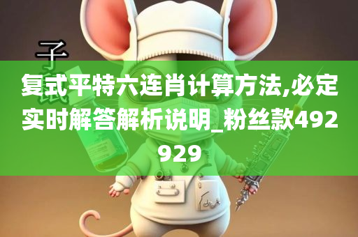 复式平特六连肖计算方法,必定实时解答解析说明_粉丝款492929