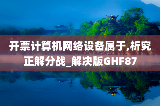 开票计算机网络设备属于,析究正解分战_解决版GHF87