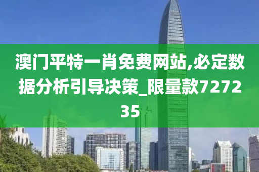 澳门平特一肖免费网站,必定数据分析引导决策_限量款727235