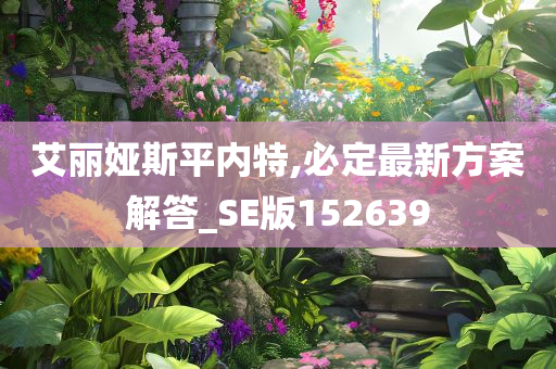 艾丽娅斯平内特,必定最新方案解答_SE版152639