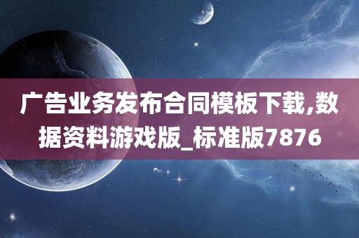 广告业务发布合同模板下载,数据资料游戏版_标准版7876