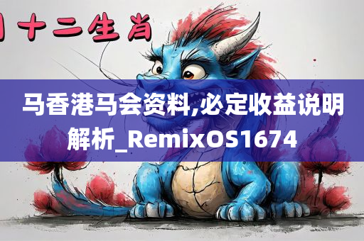 马香港马会资料,必定收益说明解析_RemixOS1674