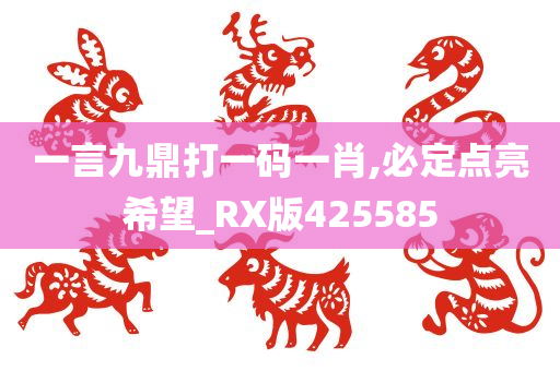 一言九鼎打一码一肖,必定点亮希望_RX版425585