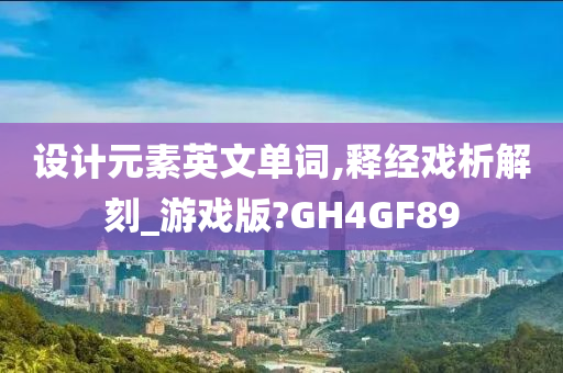 设计元素英文单词,释经戏析解刻_游戏版?GH4GF89