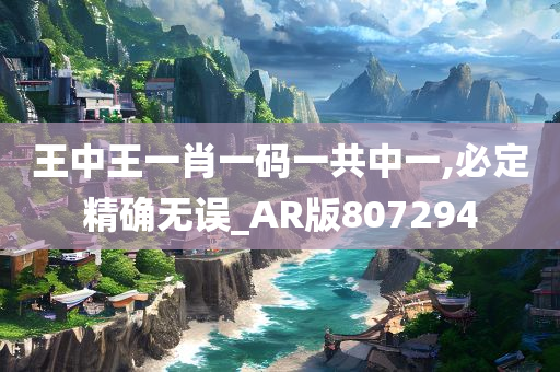 王中王一肖一码一共中一,必定精确无误_AR版807294