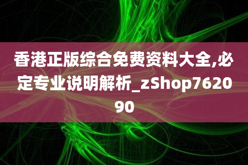 香港正版综合免费资料大全,必定专业说明解析_zShop762090