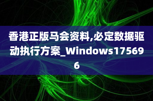 香港正版马会资料,必定数据驱动执行方案_Windows175696