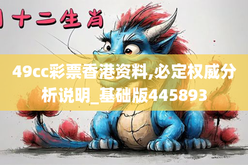 49cc彩票香港资料,必定权威分析说明_基础版445893