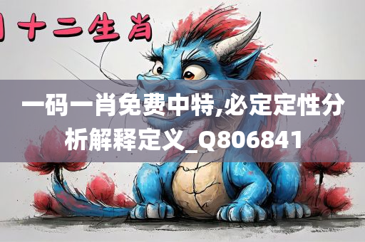 一码一肖免费中特,必定定性分析解释定义_Q806841